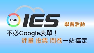 不必google表單! IES 5評量、投票、問卷一站搞定