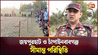 এবার জয়পুরহাট সীমান্তে কাঁটাতারের বেড়া দেয়ার চেষ্টা, বিজিবির বাধা | BGB | BSF | Border | Channel 24