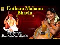 Entharo mahanu bhavlu - a song from Thyagaraja Pancharatna Krithis sung by Jayashree Rajeev