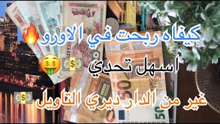 شراء وبيع العملات وتحقيق الأرباح! 🤑🤑 كل نصائح للاستثمار والادخار في الاورو 👌💯