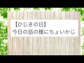 【9月15日】今日は何の日？今日の話の種にちょいかじ