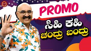 Sihi Kahi Chandru ಮಾತಿನ ಒಗ್ಗರಣೆ Special| Promo | Funny Talks | @sihikahichandru |@KeerthiENTClinic