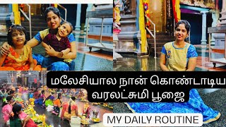 #முதல் முறையா நான் மலேசியாவில் வரலட்சுமி பூஜை கொண்டாடினேன்#raw and real#DIMLvlog