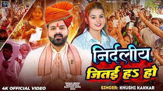#Video | निर्दलीय जितई हS हो | #Khushi Kakkar | Nirdaliy Jitaiyha Ho | #Pawan Singh Election Song