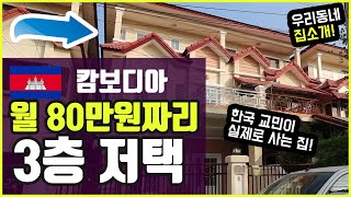 캄보디아에서 월 80만원에 렌트할 수 있는 주택의 클라쓰! (한국 교민이 실제로 사는 집 소개)