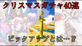 【ドラガリアロスト】祈り導かれし星竜祭40連【ゆっくり実況】