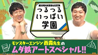 ロングコートダディのつるつるいっぱい学園#22