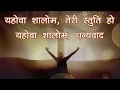 Yahovah Shalom New Hindi Christian Song with Lyrics