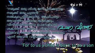 പുൽക്കൂട്ടിലെ ഉണ്ണീശോയേ ഞങ്ങളെ  അനുഗ്രഹിക്കേണമേ!!!...  Happy Christmas ⛄🎄  വചന വിത്ത് / ഏശയ്യാ 09:06