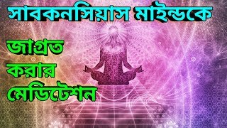 মাইন্ড পাওয়ার বাড়াতে হলে এই মেডিটেশন করতেই হবে। Bangla Guided Meditation।