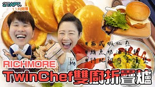 開團啦（已結束）/TwinChef雙廚折疊爐，輕鬆方便火烤兩吃，圓格烤盤做三道料理：鮪魚奶油鬆餅、西式蝦仁煎、舒肥雞肉蛋漢堡。