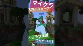 【マインクラフト】ラッキーkill！雪玉コンボで敵を吹っ飛ばす！【Switch】【HIVE】#shorts