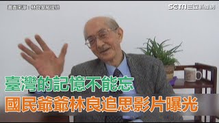 臺灣的記憶不能忘 國民爺爺林良追思影片曝光 竟逼哭惹笑｜三立新聞網SETN.com