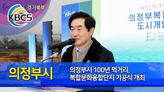 의정부시 100년 먹거리,  복합문화융합단지 기공식 개최