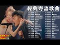 「精选」粤语经典怀旧歌曲 : Beyond , 张学友 , 梅豔芳 , 刘德华 , 黎明 🎶 Cantonese Romantic Songs 【動態歌詞Lyricspinyinlyrics】