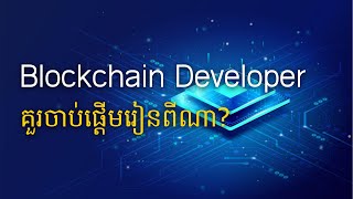 តើធ្វើម៉េចដើម្បីក្លាយជា Blockchain developer ?