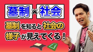 【日本史】墓制にみえる社会の発展【第2講】