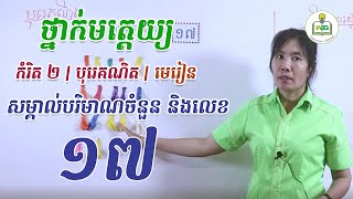 ថ្នាក់មត្តេយ្យ | បុរេគណិត | មេរៀន: សម្គាល់បរិមាណចំនួន និងលេខ ១៧