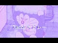 tiktokメドレー 9月 tiktokメドレー