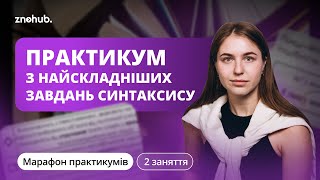 Практикум з найскладніших завдань синтаксису