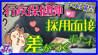 【保健師の就職】行政保健師　面接対策　志望動機やよくある質問　差が出るポイント　大公開