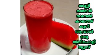 watermelon 🍉🍉🍉 juice/ തണ്ണി മത്തൻ വേനൽ കാലത്ത് കൂൾ ആവാൻ ഒരു അടിപൊളി ജ്യൂസ്@smisizkitchenentertainment9456