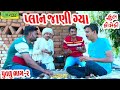 Plan Jani Gya।।પ્લાન જાણી ગ્યા।। HD Video।।Deshi Comedy।।Comedy Video।।