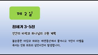 연대순 성경통독과 묵상 제2일  창3~5장 인간의 타락과 하나님의 구원계획