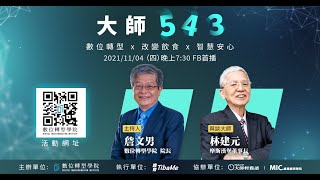 【大師543】數位轉型 X 改變飲食 X 智慧安心 ft. 摩斯漢堡 董事長林建元 | 數位轉型學院