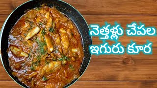 పచ్చినెత్తళ్ళ చేపలు ఇగురు ।pachi nethallu iguru curry | small fish curry | pachi methallu |పల్లెటూరు