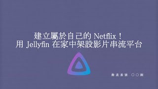建立屬於自己的 Netflix：在家中架設影片串流平台！在 Ubuntu 上用 Docker 安裝 Jellyfin 完整教學！