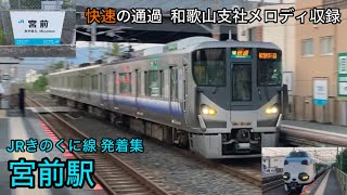 【快速通過・和歌山支社メロディ収録】JRきのくに線宮前駅 発着・通過集