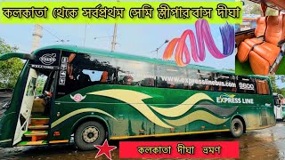 Kolkata to digha VOLVO BUS | কলকাতা থেকে সর্বপ্রথম সেমি স্লীপার বাস এ দীঘা | Kolkata to digha by bus