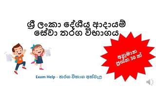 ශ්‍රී ලංකා දේශීය ආදායම් සේවා විභාගය - විශේෂ අනුමාන ප්‍රශ්න - Sri Lanka Inland Revenue service exam