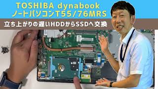 【パソコン修理事例】東芝dynabook（ダイナブック） ノートパソコン　T55/76MRS　HDDからSSDへの交換【宝塚市パソコン・プリンター修理の事ならIT修理マスターがいるお店デジタルプラス】