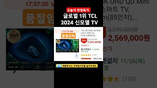 ⬆️⬆️ TCL 4K UHD Mini LED TV • 215cm(85인치) • 스마트 TV • 벽걸이형 • 방문설치