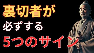 裏切る人が必ずする5つの行動とは？空海の教えに学ぶ人間関係の真実