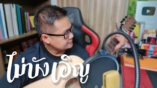 ไม่บังเอิญ - กุลวัฒน์ พรหมสถิต [Cover By : หมอแมน] ขอมอบเป็นเกียรติแด่พี่ต้อ กุลวัฒน์ พรหมสถิต