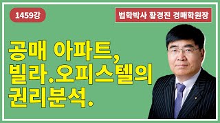 1459강. 공매 아파트,빌라.오피스텔의 권리분석.