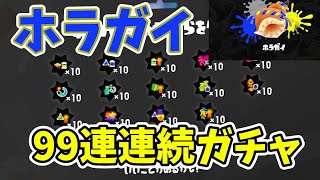 ホラガイが９９個集まったので、まとめてガチャした。ホラガイは９９個までしかもてないの早く教えてほしくて草　【splatoon3】【スプラトゥーン3】