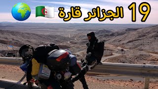 رحلة جانت الحلقة الثامنة 8 : منحدرات ⚠️ وطرق غاية في الروعة في قارة الجزائر 🌍  🇩🇿 إليزي - برج الحواس