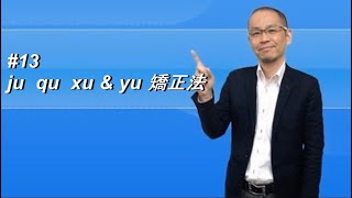 中国語の難しい発音を直すコツ ju qu xu \u0026 yu