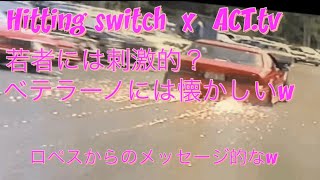 20年前のローライダームービー　Hitting switch シリーズ２