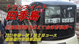 トランスイート四季島 ㉑深遊探訪から会津若松駅へ