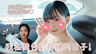 VLOG📹我在舞台劇排練的日子📃感謝貧窮的日子令我學懂珍惜❤️｜Kaying嘉盈