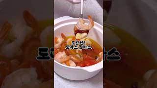 #항암 #염증 배출 #다이어트식단 #옆집언니 #다이어트레시피 #감바스