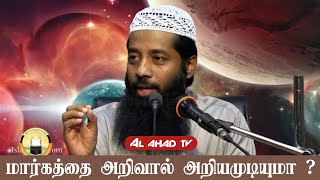 மார்க்கத்தை அறிவால் அறியமுடியுமா? | Sheikh. mujahid ibnu razeen ஷேய்க். முஜாஹித் இப்னு ரஸீன் Al Ahad