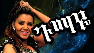 Ethiopia music Asefu Debaleka Gumay አሰፉ ደባልቄ ጉማየ