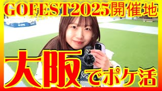 GOFEST開催地決定‼️大阪でポケ活とまずやるべきこと