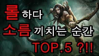 [재넌] 롤하다 일어난 역대급 소름 끼치는 순간 TOP.5 ?!!